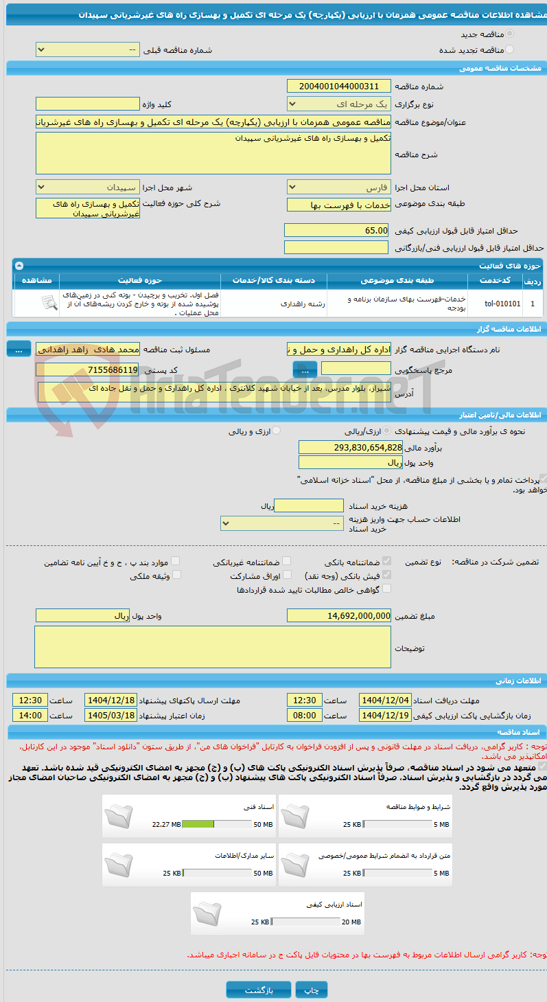 تصویر کوچک آگهی مناقصه عمومی همزمان با ارزیابی (یکپارچه) یک مرحله ای تکمیل و بهسازی راه های غیرشریانی سپیدان
