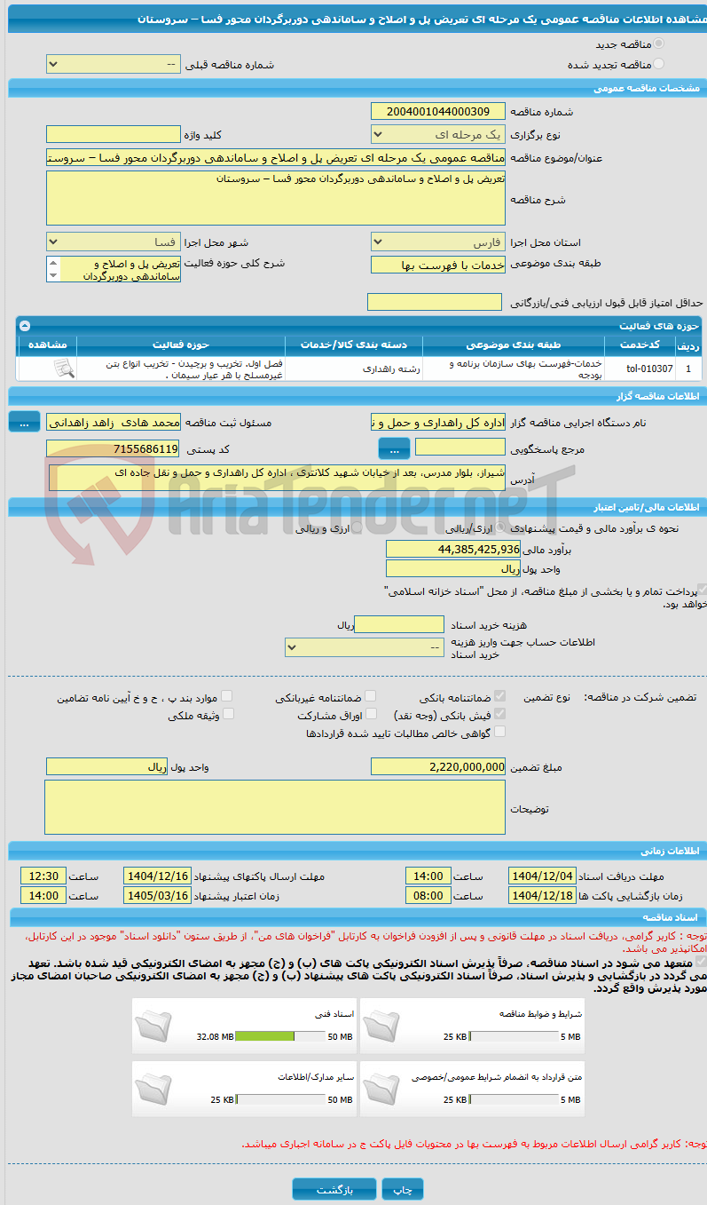 تصویر کوچک آگهی مناقصه عمومی یک مرحله ای تعریض پل و اصلاح و ساماندهی دوربرگردان محور فسا – سروستان 