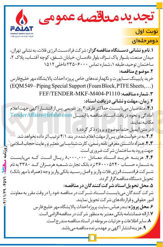 تصویر کوچک آگهی خرید پایپینگ ساپورت و نگهدارنده های خاص 