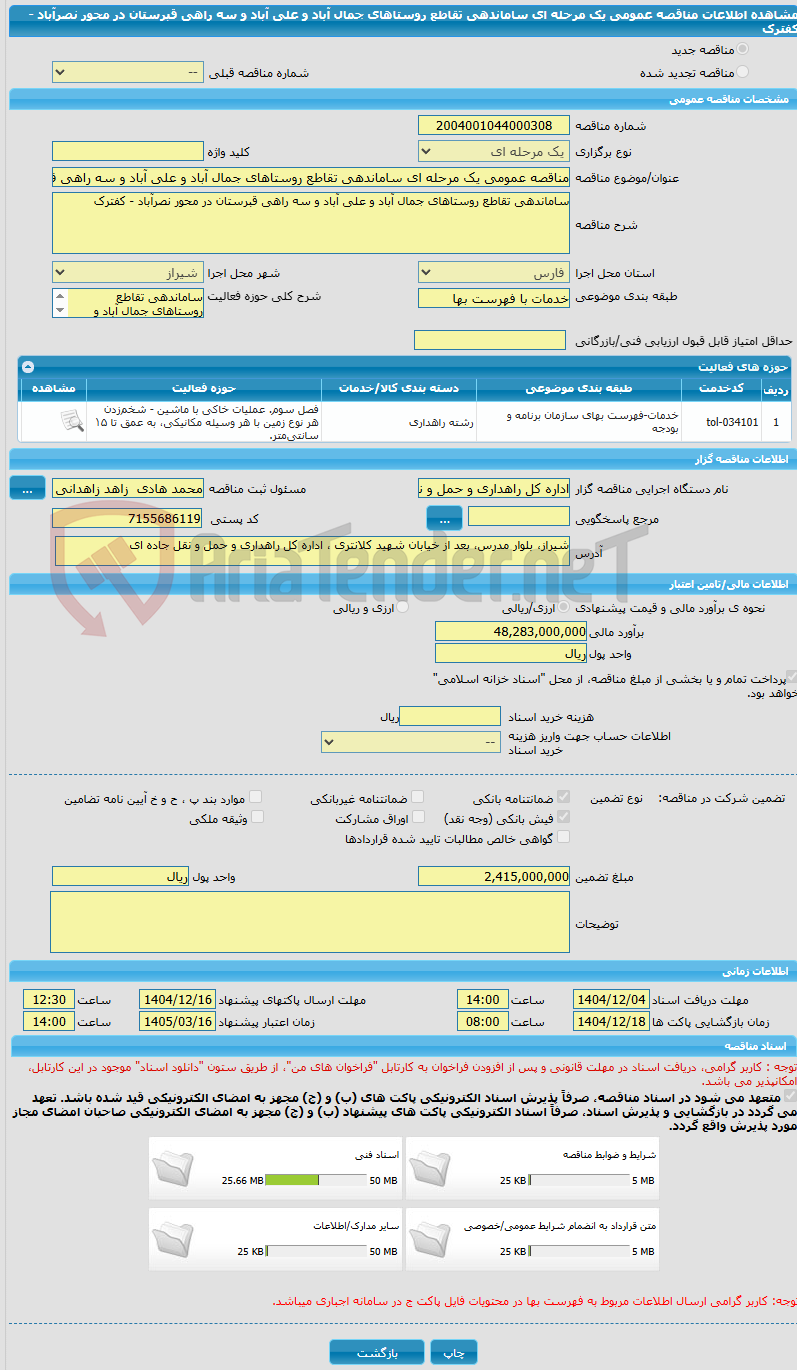 تصویر کوچک آگهی مناقصه عمومی یک مرحله ای ساماندهی تقاطع روستاهای جمال آباد و علی آباد و سه راهی قبرستان در محور نصرآباد - کفترک