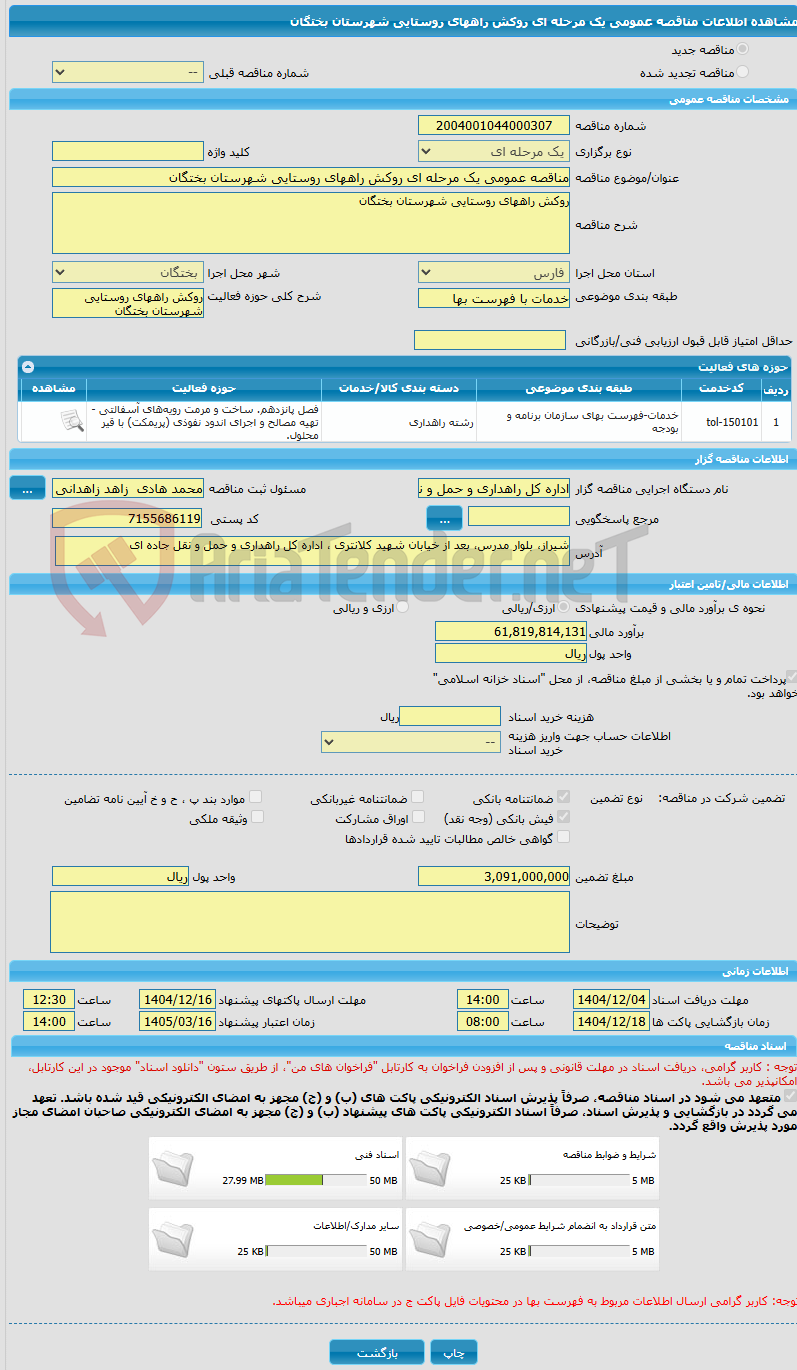 تصویر کوچک آگهی مناقصه عمومی یک مرحله ای روکش راههای روستایی شهرستان بختگان