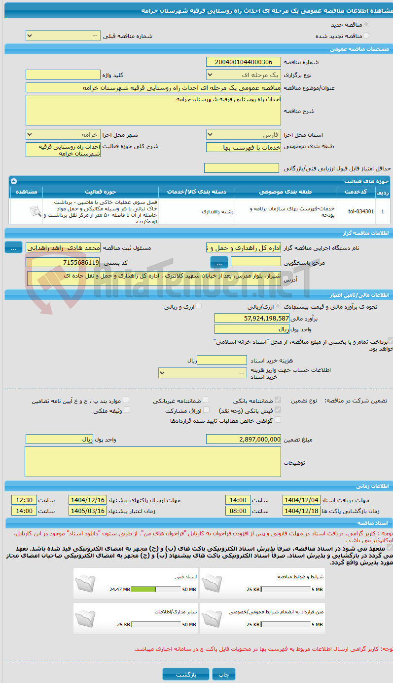 تصویر کوچک آگهی مناقصه عمومی یک مرحله ای احداث راه روستایی قرقیه شهرستان خرامه 