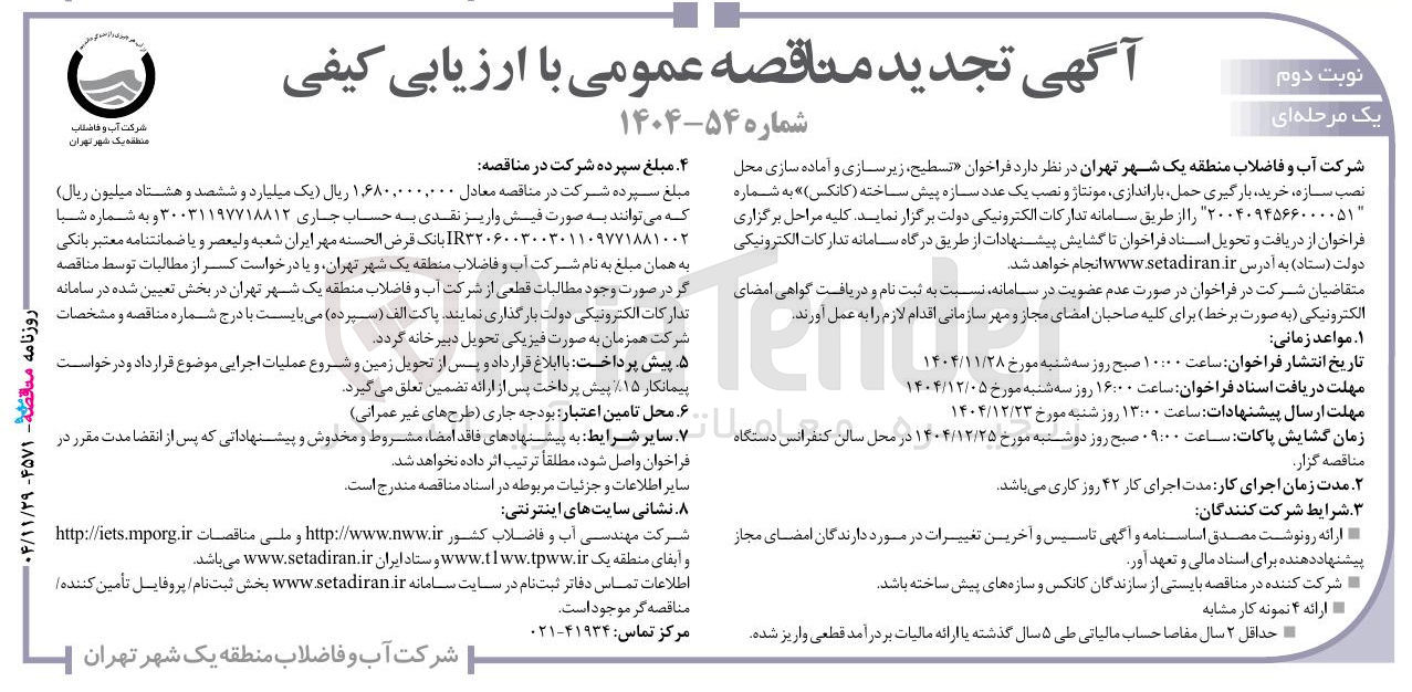 تصویر کوچک آگهی تسطیح زیر سازی و آماده سازی محل نصب سازه ، خرید ، بارگیری حمل باراندازی مونتاژ و نصب یک عدد سازه پیش ساخته ( کانکس )