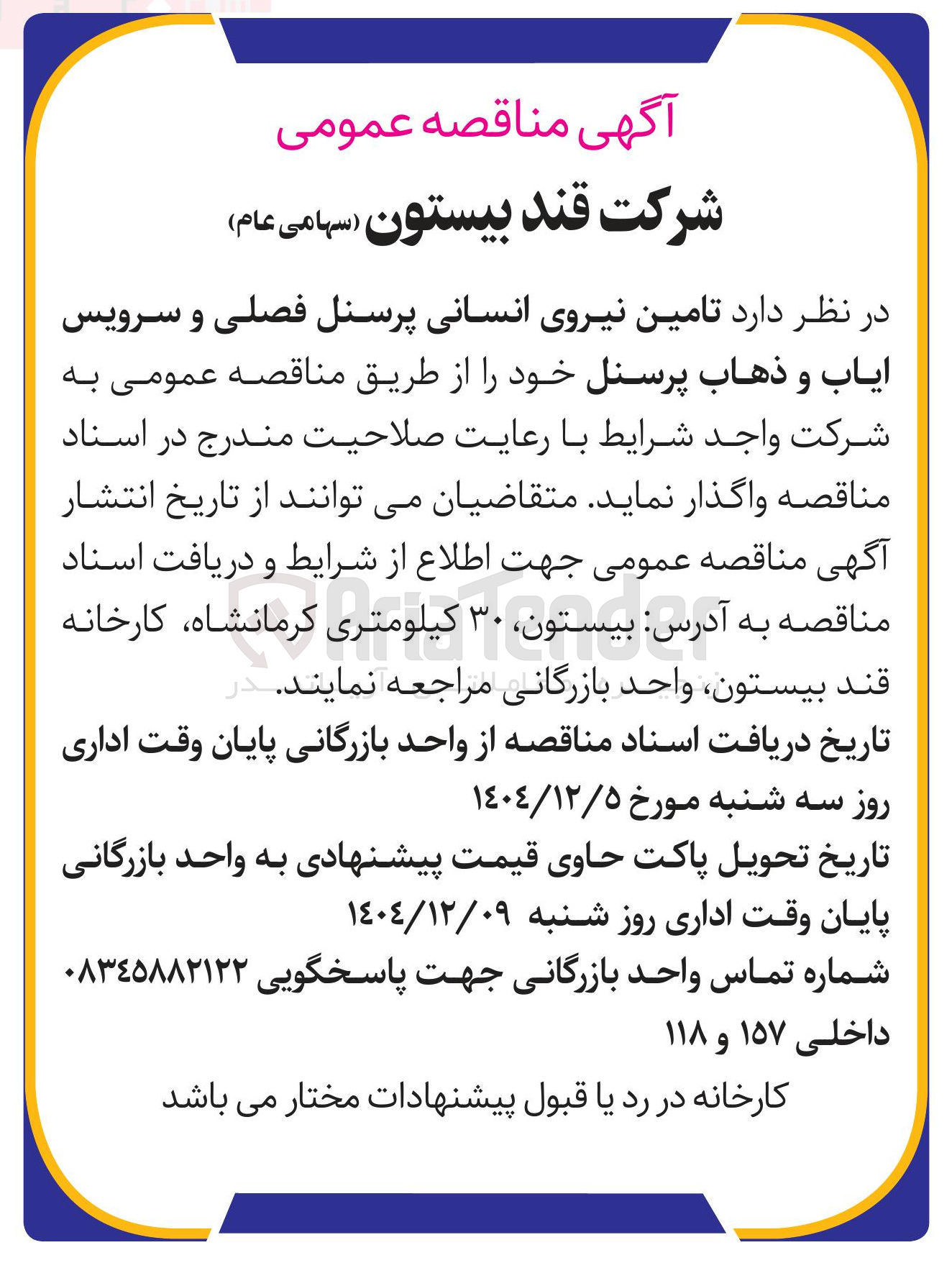 تصویر کوچک آگهی تامین نیروی انسانی پرسنل فصلی و سرویس ایاب و ذهاب پرسنل 