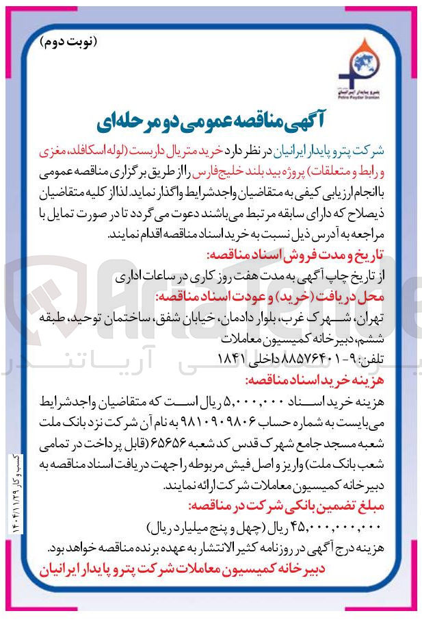 تصویر کوچک آگهی خرید متریال داربست (لوله اسکافلد ، مغزی و رابط و متعلقات)