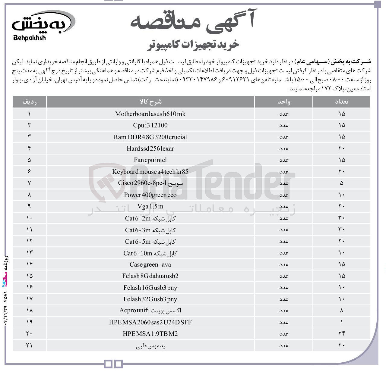 تصویر کوچک آگهی خرید تجهیزات کامپیوتر