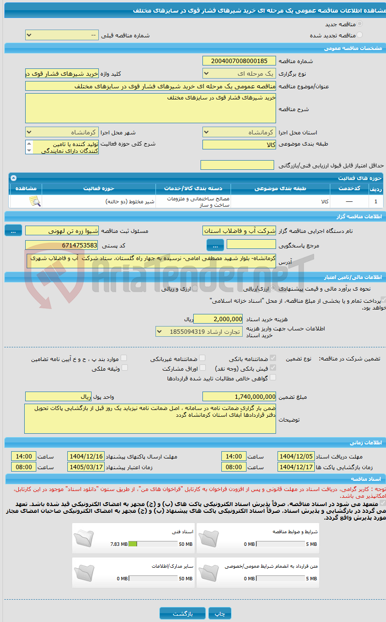 تصویر کوچک آگهی مناقصه عمومی یک مرحله ای خرید شیرهای فشار قوی در سایزهای مختلف