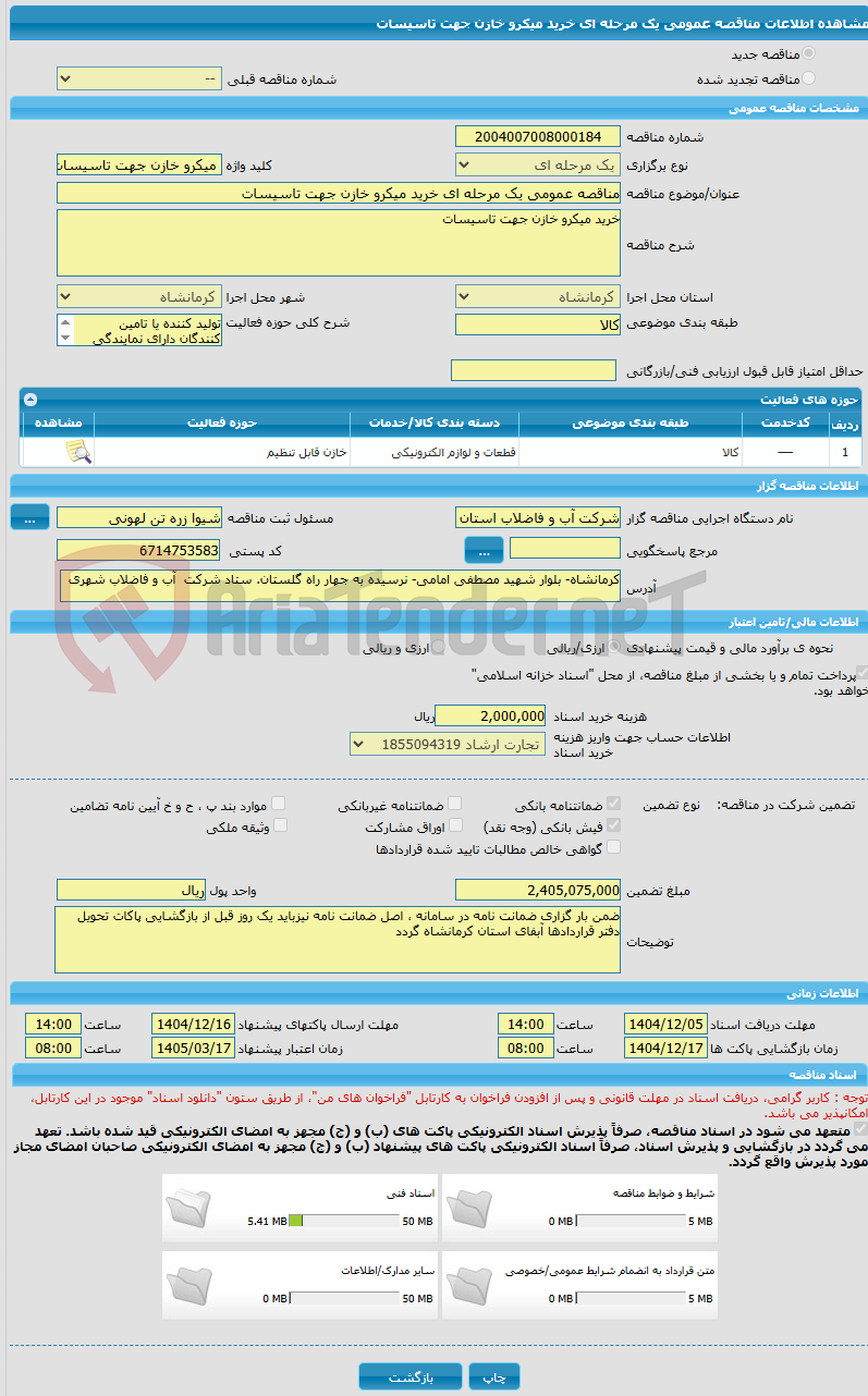 تصویر کوچک آگهی مناقصه عمومی یک مرحله ای خرید میکرو خازن جهت تاسیسات