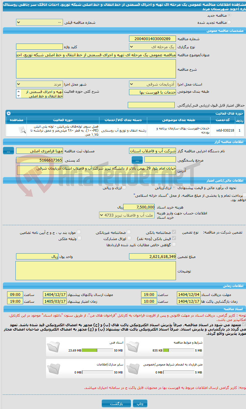 تصویر کوچک آگهی مناقصه عمومی یک مرحله ای تهیه و اجرای قسمتی از خط انتقال و خط اصلی شبکه توزیع، احداث اتاقک سر چاهی روستای تازه آخوند شهرستان مرند