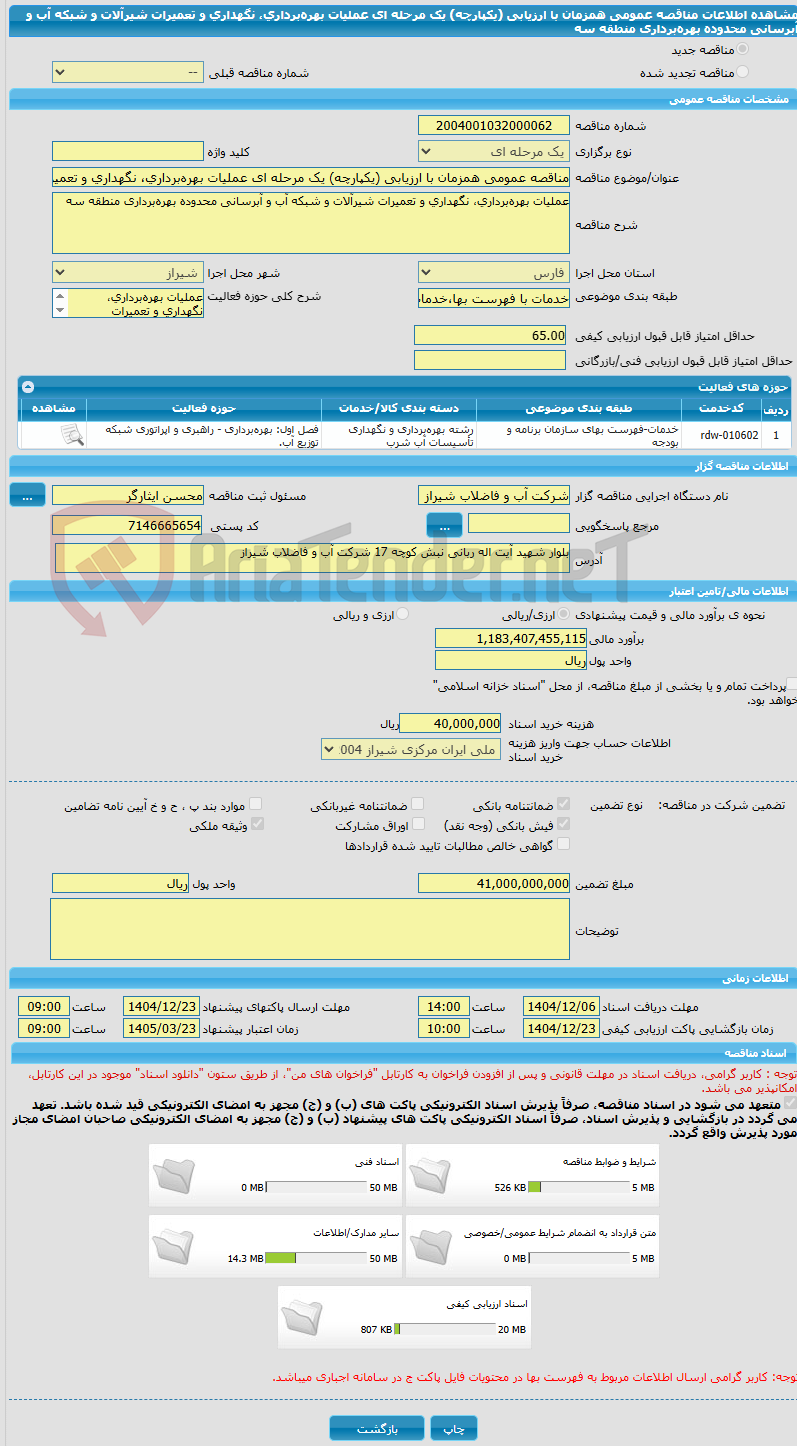 تصویر کوچک آگهی مناقصه عمومی همزمان با ارزیابی (یکپارچه) یک مرحله ای عملیات بهرهبرداری، نگهداری و تعمیرات شیرآلات و شبکه آب و آبرسانی محدوده بهرهبرداری منطقه سه