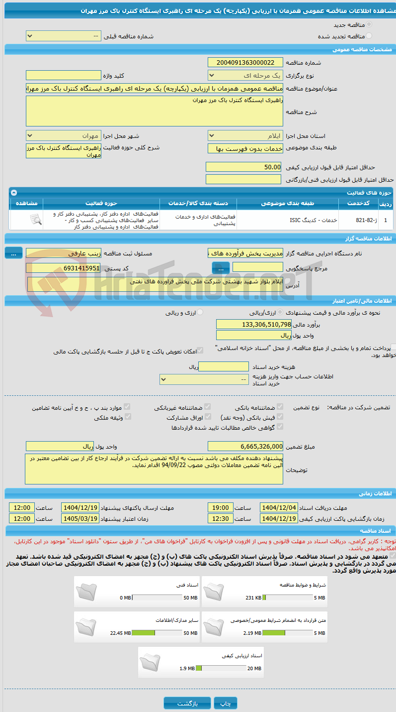تصویر کوچک آگهی مناقصه عمومی همزمان با ارزیابی (یکپارچه) یک مرحله ای راهبری ایستگاه کنترل باک مرز مهران