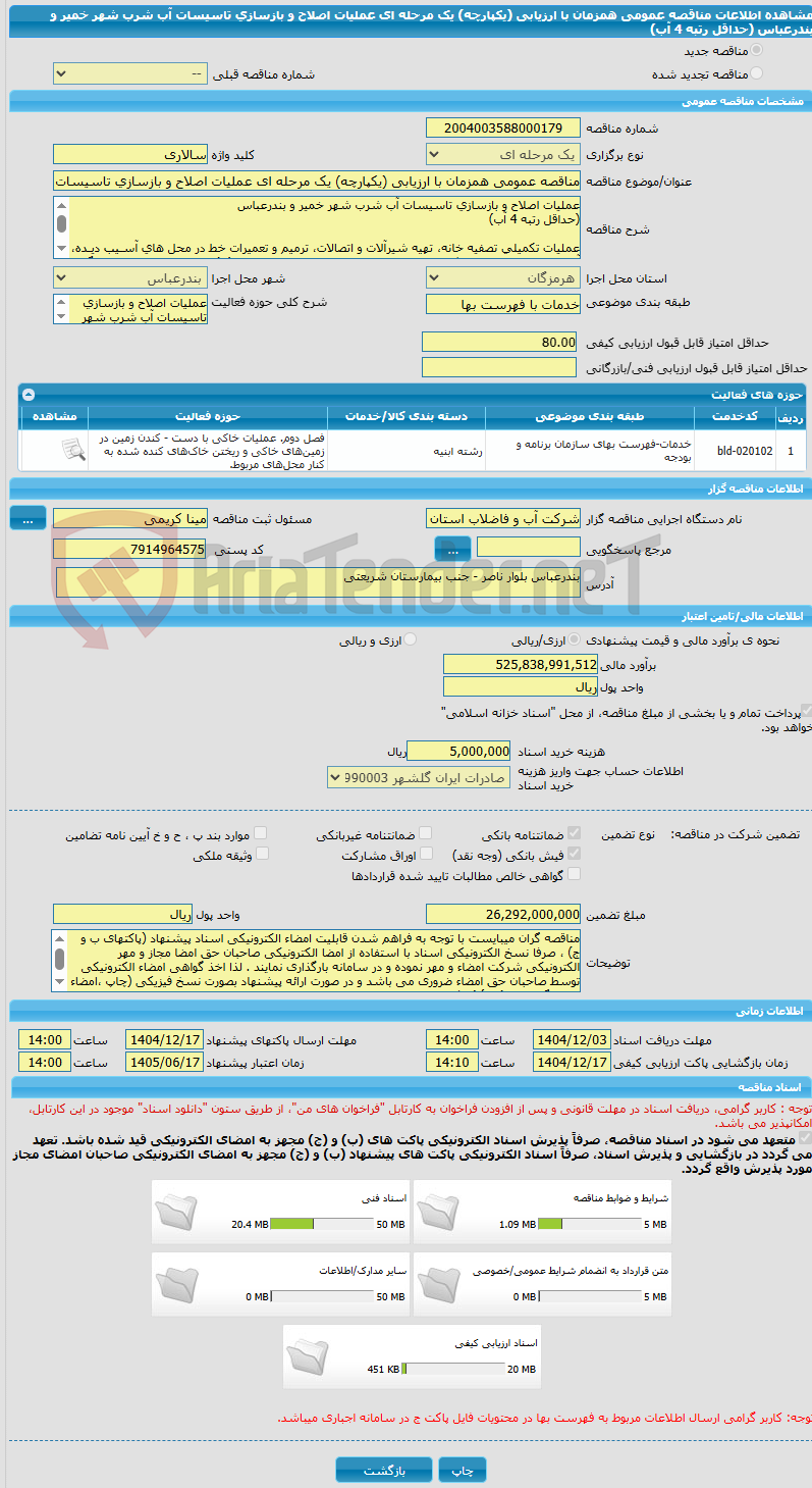 تصویر کوچک آگهی مناقصه عمومی همزمان با ارزیابی (یکپارچه) یک مرحله ای عملیات اصلاح و بازسازی تاسیسات آب شرب شهر خمیر و بندرعباس (حداقل رتبه 4 آب)