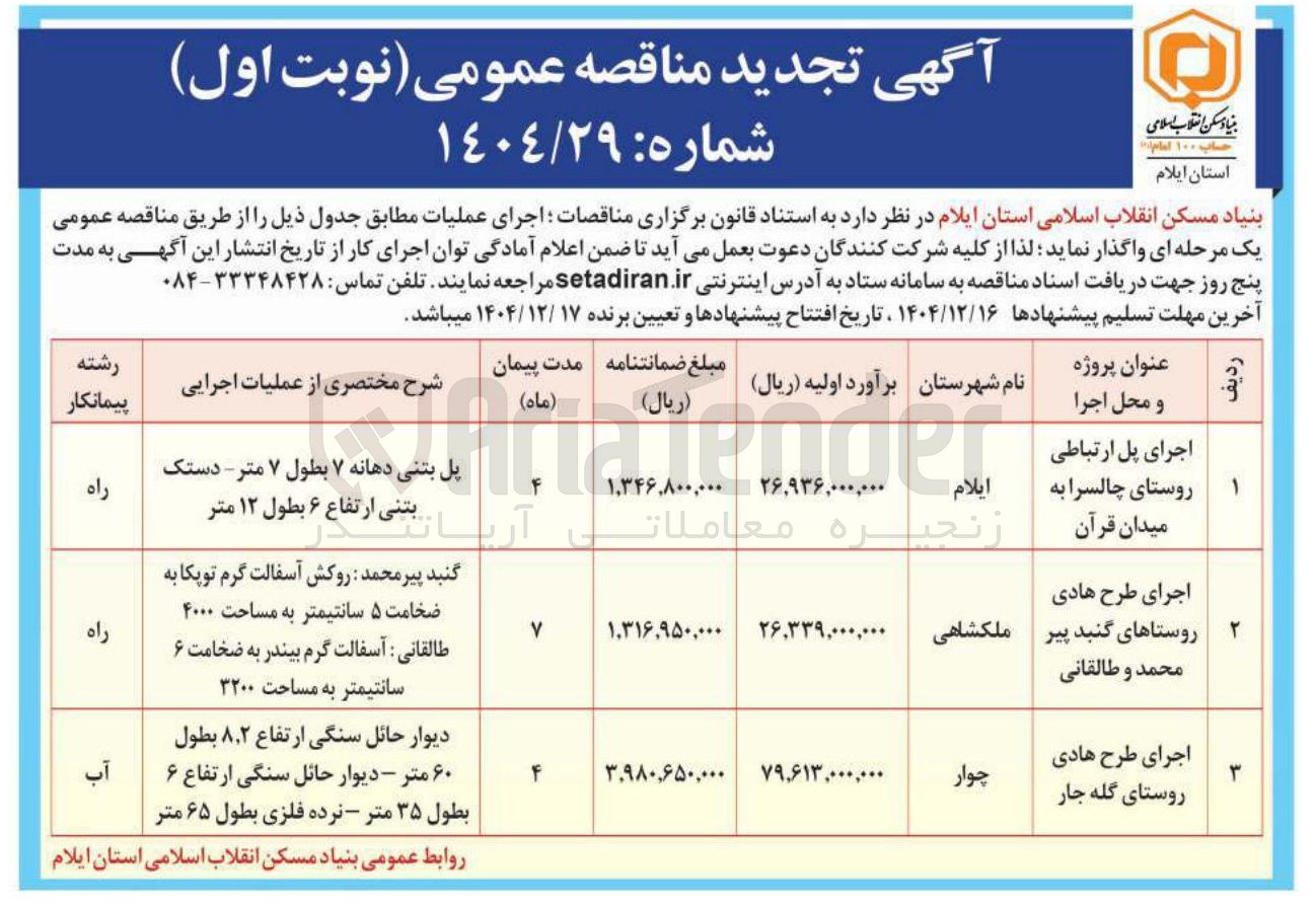 تصویر کوچک آگهی اجرای پل ارتباطی