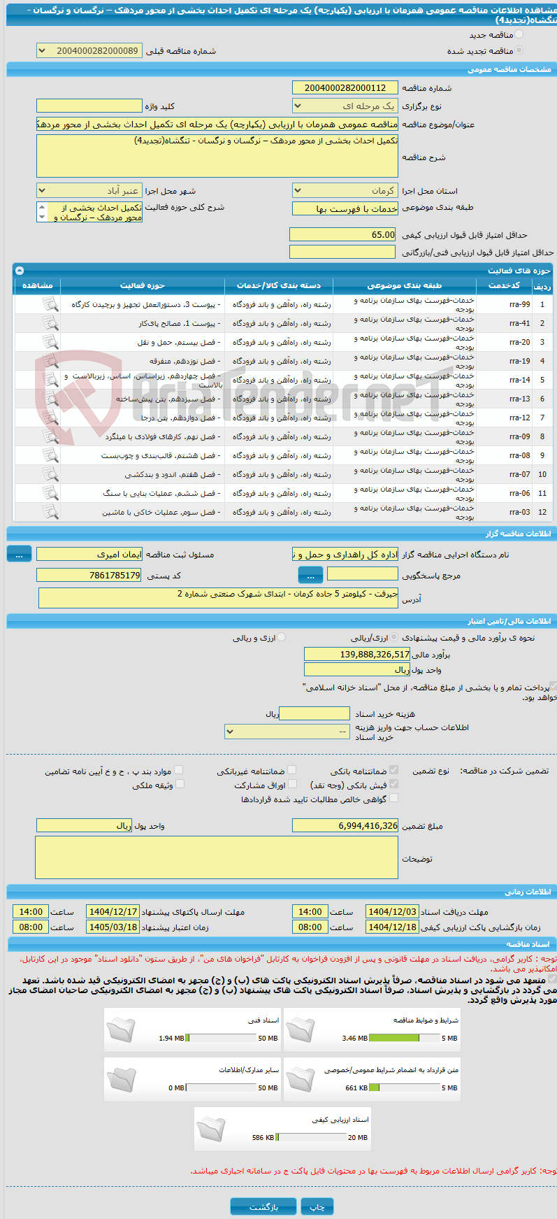 تصویر کوچک آگهی مناقصه عمومی همزمان با ارزیابی (یکپارچه) یک مرحله ای تکمیل احداث بخشی از محور مردهک – نرگسان و نرگسان - تنگشاه(تجدید4)