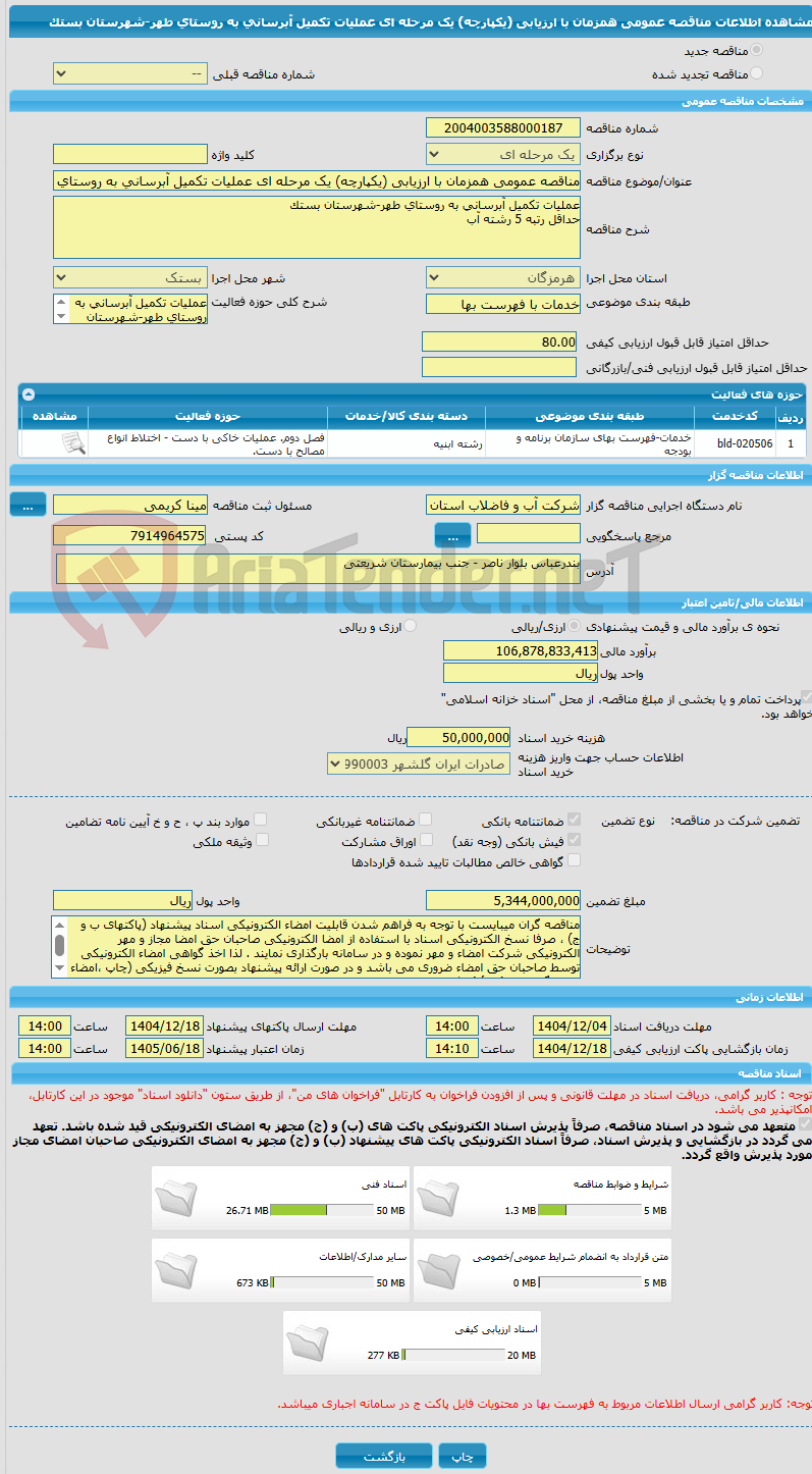 تصویر کوچک آگهی مناقصه عمومی همزمان با ارزیابی (یکپارچه) یک مرحله ای عملیات تکمیل آبرسانی به روستای طهر-شهرستان بستک