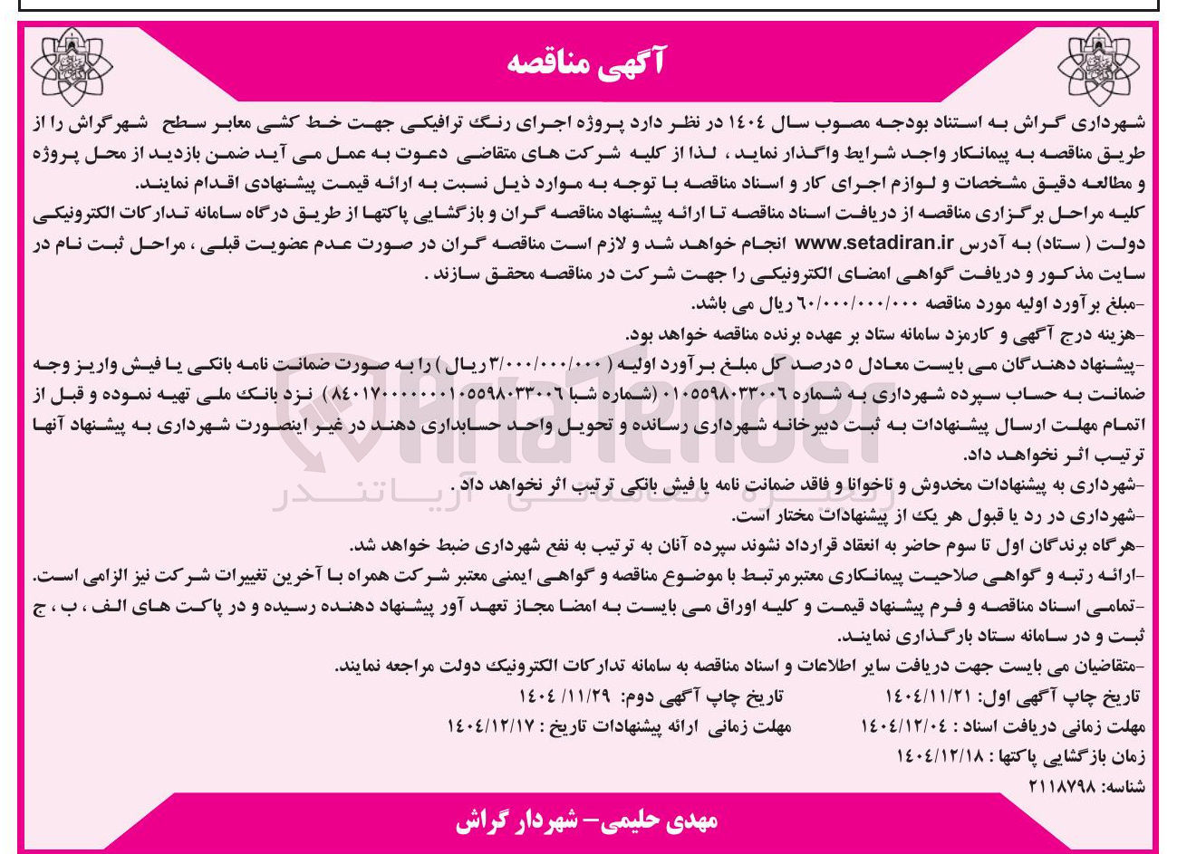 تصویر کوچک آگهی پروژه اجرای رنگ ترافیکی جهت خط کشی معابر
