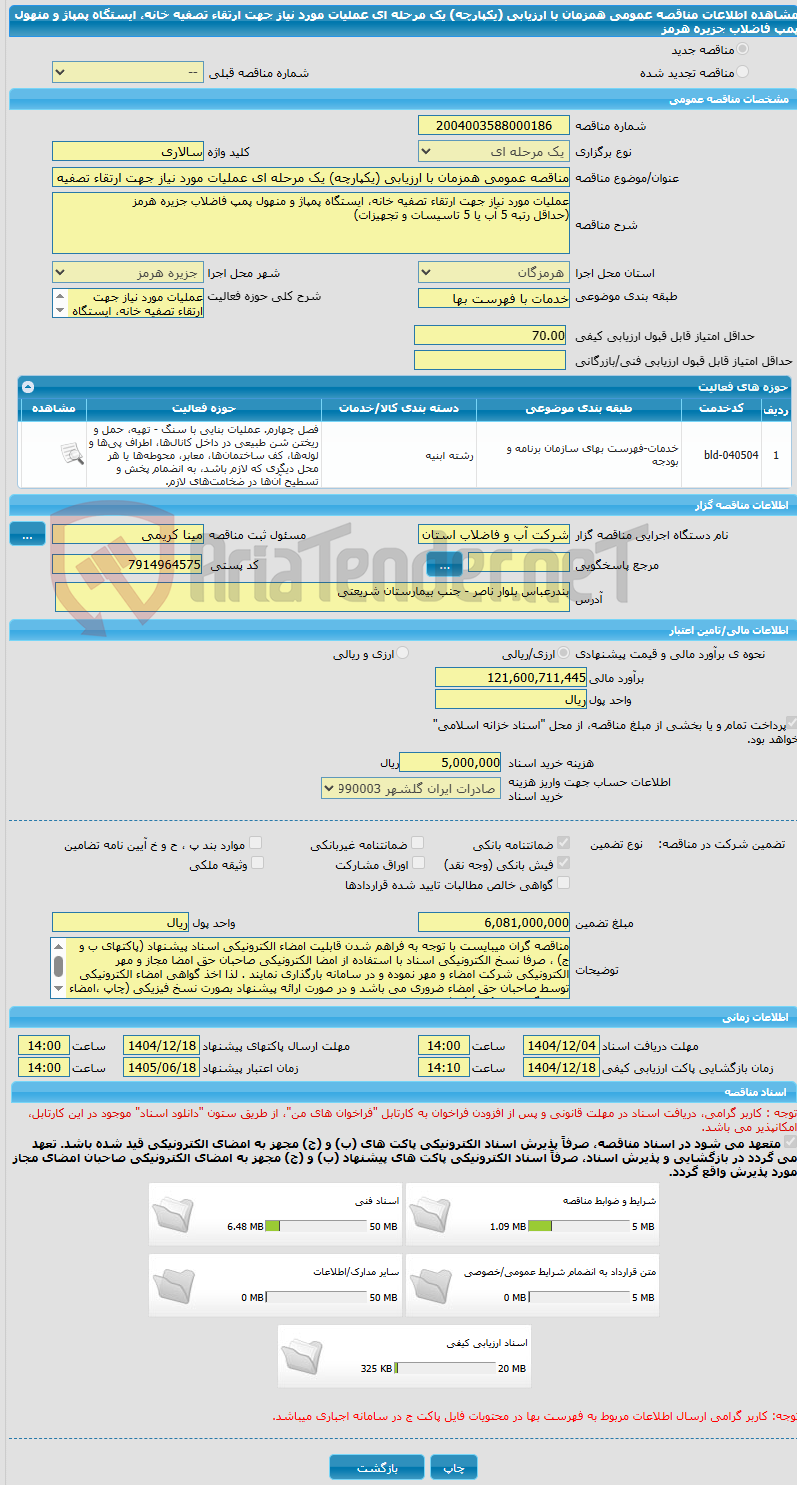 تصویر کوچک آگهی مناقصه عمومی همزمان با ارزیابی (یکپارچه) یک مرحله ای عملیات مورد نیاز جهت ارتقاء تصفیه خانه، ایستگاه پمپاژ و منهول پمپ فاضلاب جزیره هرمز