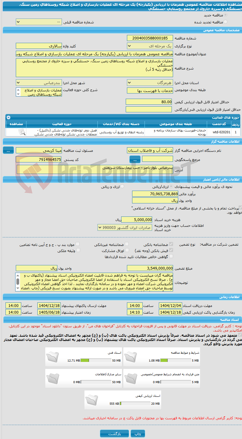 تصویر کوچک آگهی مناقصه عمومی همزمان با ارزیابی (یکپارچه) یک مرحله ای عملیات بازسازی و اصلاح شبکه روستاهای زمین سنگ، حسنلنگی و سرزه خاروک از مجتمع روستایی حسنلنگی