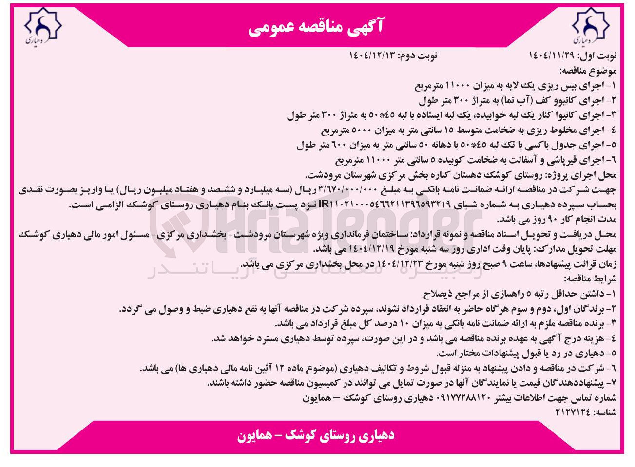 تصویر کوچک آگهی اجرای بیس ریزی یک لایه به میزان ۱۱۰۰۰ متر مربع
