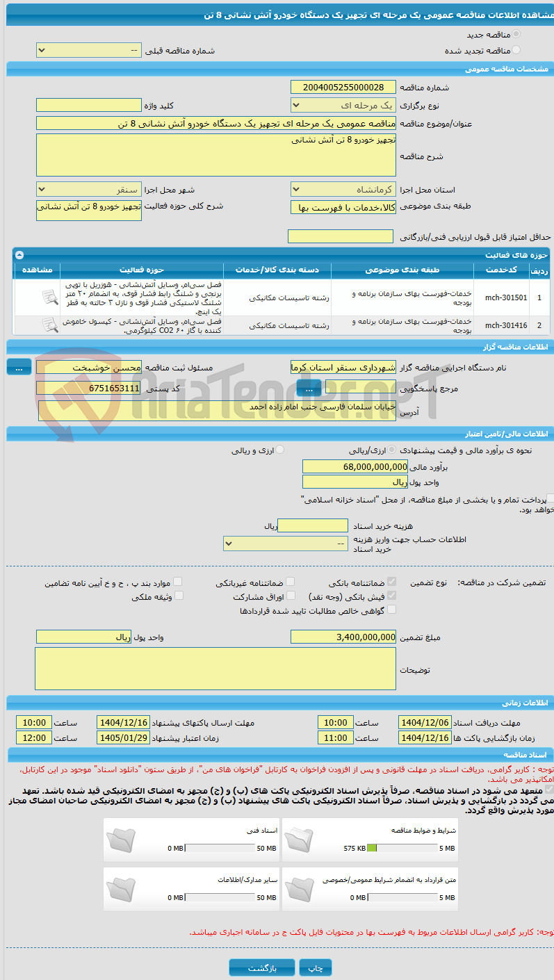 تصویر کوچک آگهی مناقصه عمومی یک مرحله ای تجهیز یک دستگاه خودرو آتش نشانی 8 تن