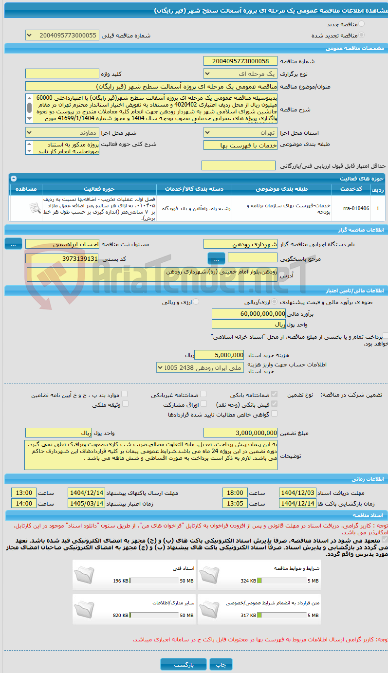 تصویر کوچک آگهی مناقصه عمومی یک مرحله ای پروژه آسفالت سطح شهر (قیر رایگان)