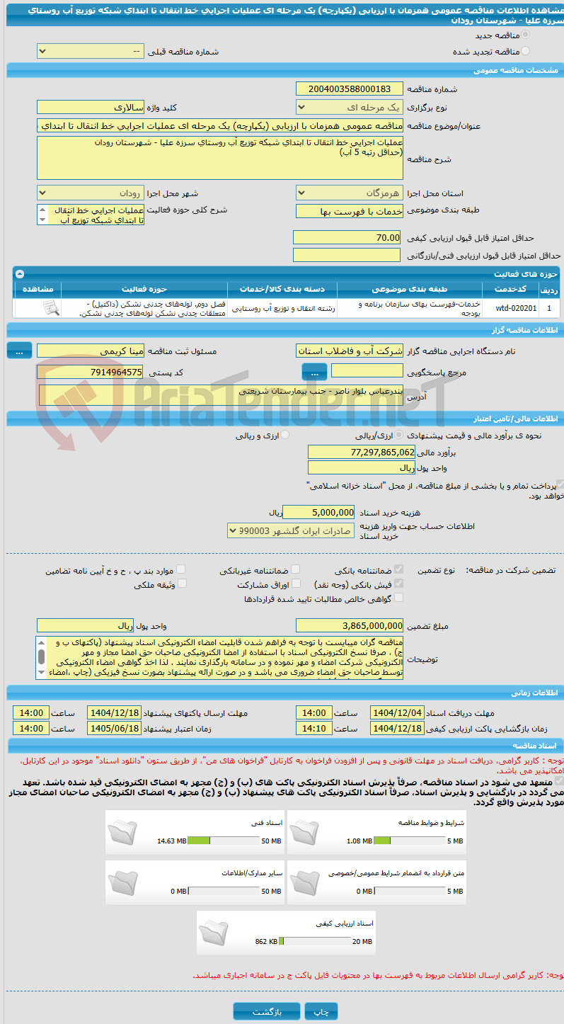 تصویر کوچک آگهی مناقصه عمومی همزمان با ارزیابی (یکپارچه) یک مرحله ای عملیات اجرایی خط انتقال تا ابتدای شبکه توزیع آب روستای سرزه علیا - شهرستان رودان