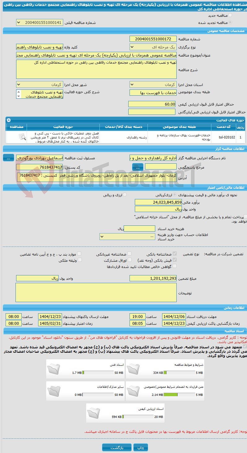 تصویر کوچک آگهی مناقصه عمومی همزمان با ارزیابی (یکپارچه) یک مرحله ای تهیه و نصب تابلوهای راهنمایی مجتمع خدمات رفاهی بین راهی در حوزه استحفاظی اداره کل