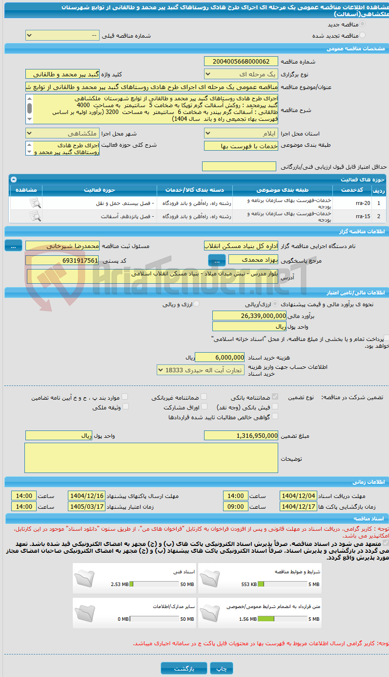 تصویر کوچک آگهی مناقصه عمومی یک مرحله ای اجرای طرح هادی روستاهای گنبد پیر محمد و طالقانی از توابع شهرستان  ملکشاهی(آسفالت)  