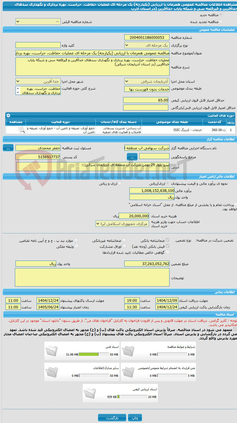 تصویر کوچک آگهی مناقصه عمومی همزمان با ارزیابی (یکپارچه) یک مرحله ای عملیات حفاظت، حراست، بهره برداری و نگهداری سدهای خداآفرین و قیزقلعه سی و شبکه پایاب خداآفرین (در استان آذرب