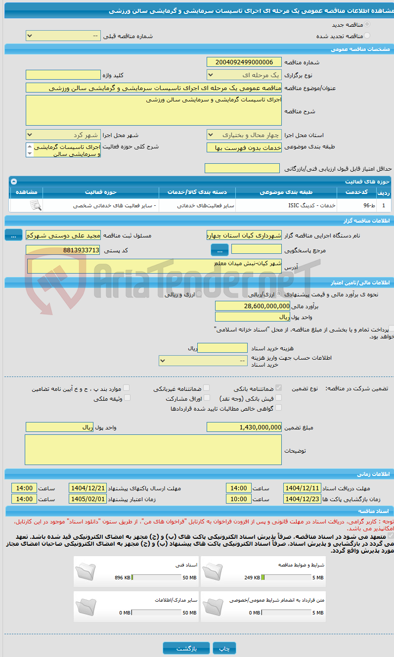 تصویر کوچک آگهی مناقصه عمومی یک مرحله ای اجرای تاسیسات سرمایشی و گرمایشی سالن ورزشی 
