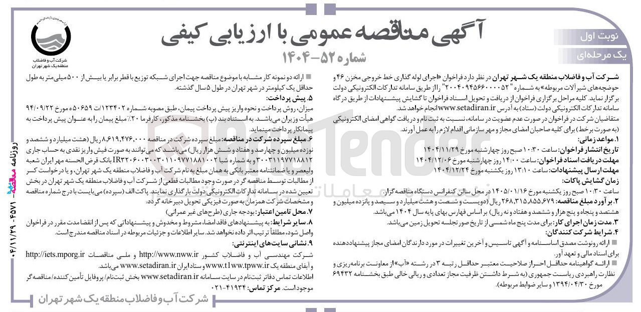 تصویر کوچک آگهی اجرای لوله گذاری خط خروجی مخزن ۴۶ و حوضچه های شیر آلات مربوطه