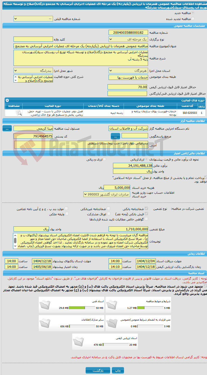 تصویر کوچک آگهی مناقصه عمومی همزمان با ارزیابی (یکپارچه) یک مرحله ای عملیات اجرایی آبرسانی به مجتمع دژگان(اصلاح و توسعه شبکه توزیع آب روستای سیک)شهرستان بندرلنگه