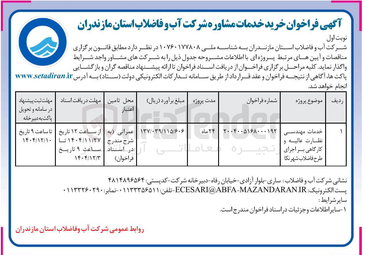 تصویر کوچک آگهی خدمات مهندسی نظارت عالیه و کارگاهی بر اجرای طرح فاضلاب