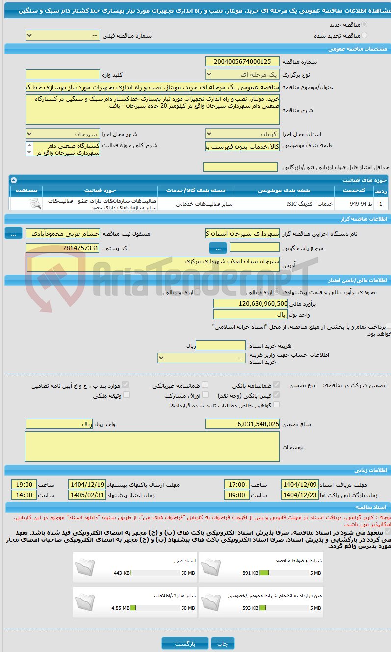 تصویر کوچک آگهی مناقصه عمومی یک مرحله ای خرید، مونتاژ، نصب و راه اندازی تجهیزات مورد نیاز بهسازی خط کشتار دام سبک و سنگین