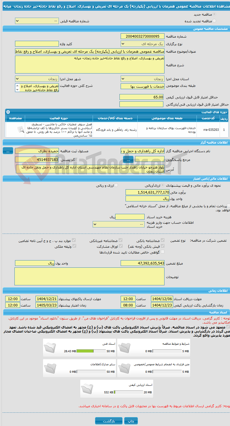 تصویر کوچک آگهی مناقصه عمومی همزمان با ارزیابی (یکپارچه) یک مرحله ای تعریض و بهسازی، اصلاح و رفع نقاط حادثه‌خیز جاده زنجان- میانه