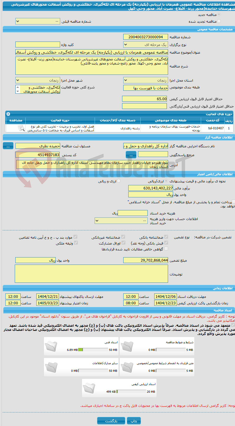 تصویر کوچک آگهی مناقصه عمومی همزمان با ارزیابی (یکپارچه) یک مرحله ای لکهگیری، خطکشی و روکش آسفالت محورهای غیرشریانی شهرستان خدابنده(محور زرند- آقبلاغ- نصرت آباد، محور وحی-کهل