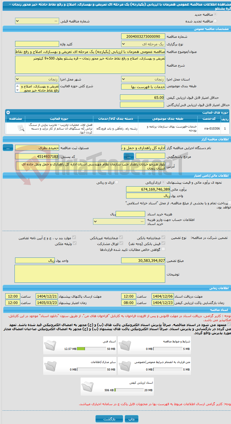 تصویر کوچک آگهی مناقصه عمومی همزمان با ارزیابی (یکپارچه) یک مرحله ای تعریض و بهسازی، اصلاح و رفع نقاط حادثه خیز محور زنجان – قره پشتلو  
