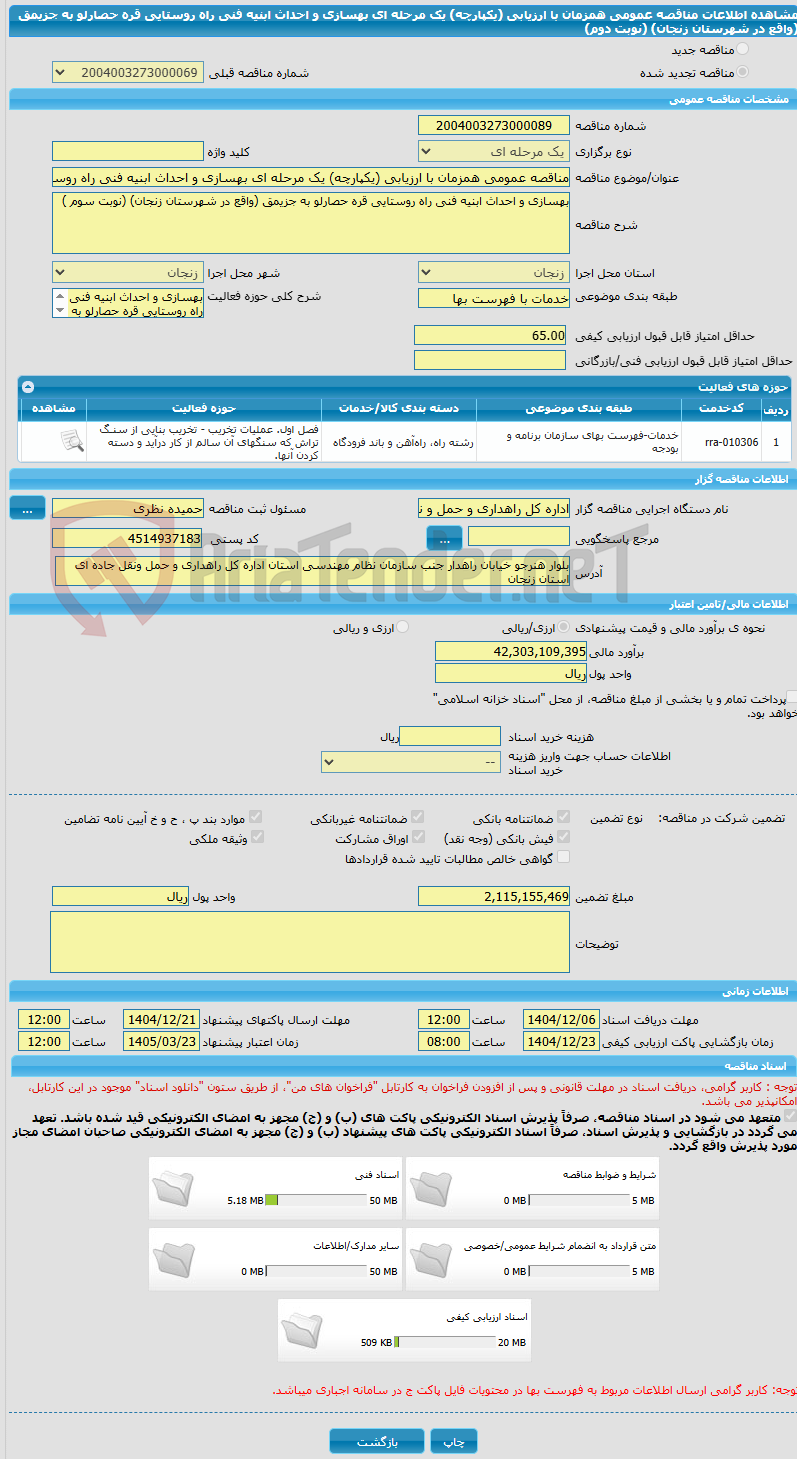 تصویر کوچک آگهی مناقصه عمومی همزمان با ارزیابی (یکپارچه) یک مرحله ای بهسازی و احداث ابنیه فنی راه روستایی قره حصارلو به جزیمق (واقع در شهرستان زنجان) (نوبت دوم)