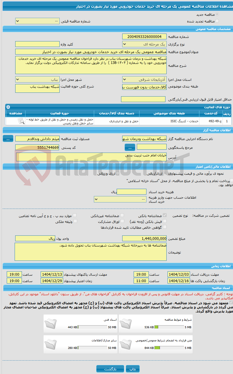 تصویر کوچک آگهی مناقصه عمومی یک مرحله ای خرید خدمات خودرویی مورد نیاز بصورت در اختیار