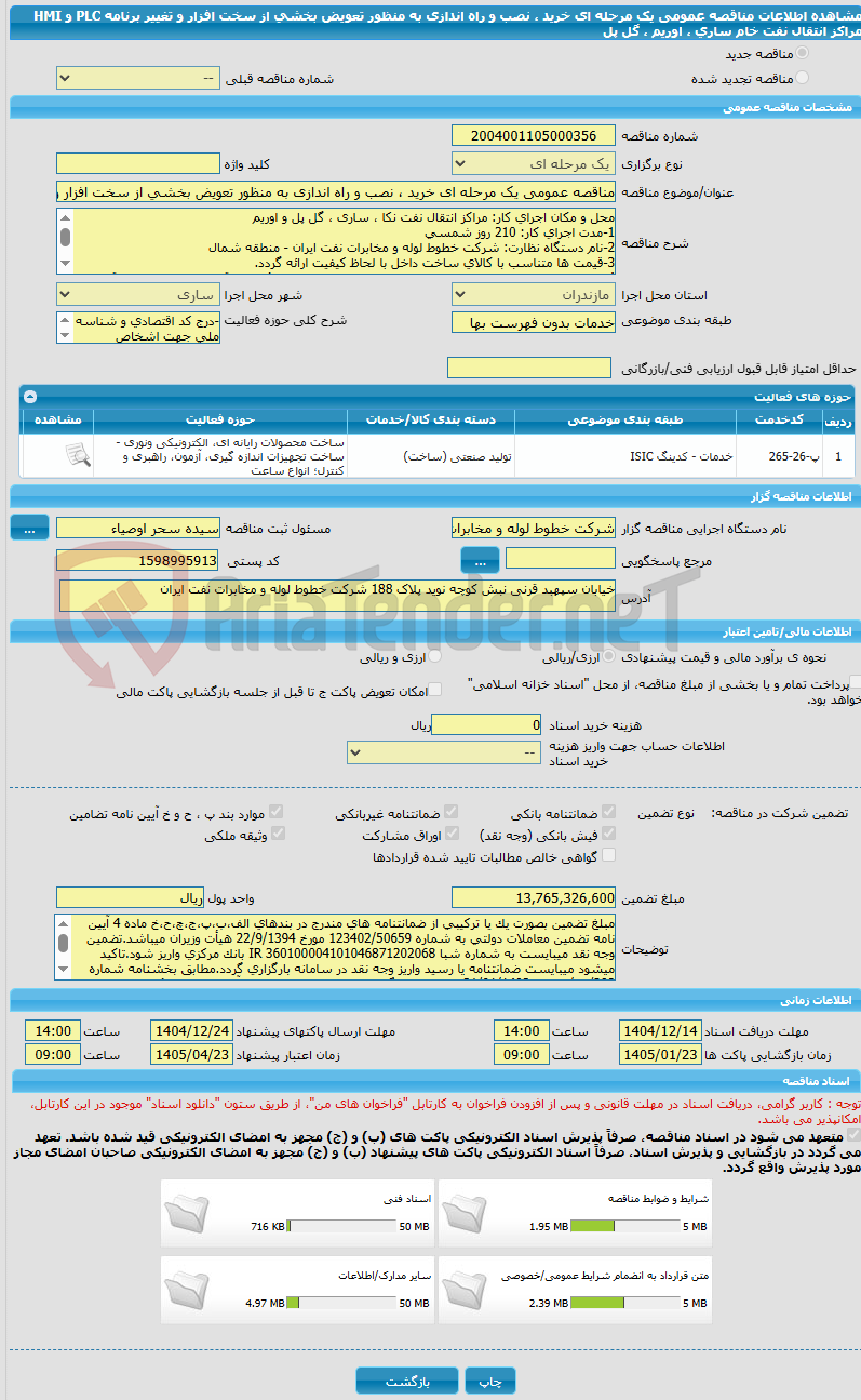 تصویر کوچک آگهی مناقصه عمومی یک مرحله ای خرید ، نصب و راه اندازی به منظور تعویض بخشی از سخت افزار و تغییر برنامه  PLC و HMI مراکز  انتقال نفت خام ساری ، اوریم ، گل پل