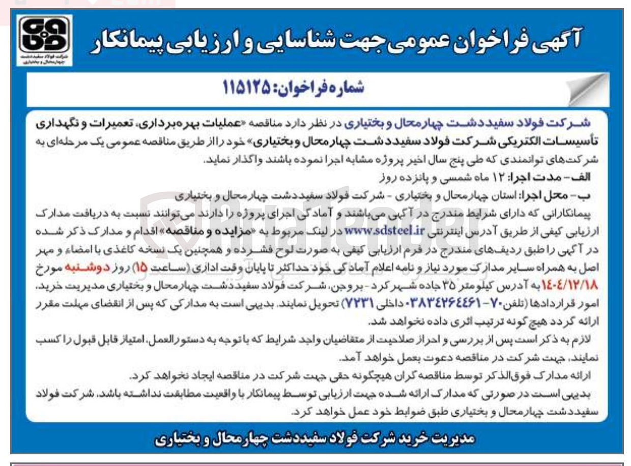تصویر کوچک آگهی عملیات بهره برداری تعمیرات و نگهداری تأسیسات الکتریکی