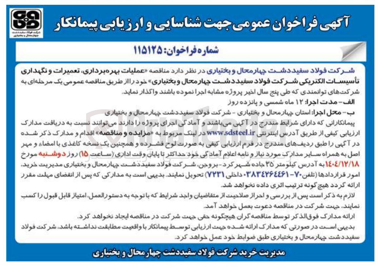 تصویر کوچک آگهی عملیات بهره برداری تعمیرات و نگهداری تأسیسات الکتریکی 