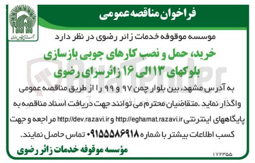 تصویر کوچک آگهی خرید حمل و نصب کارهای چوبی بازسازی بلوک های ۱۳ الی ۱۶ 