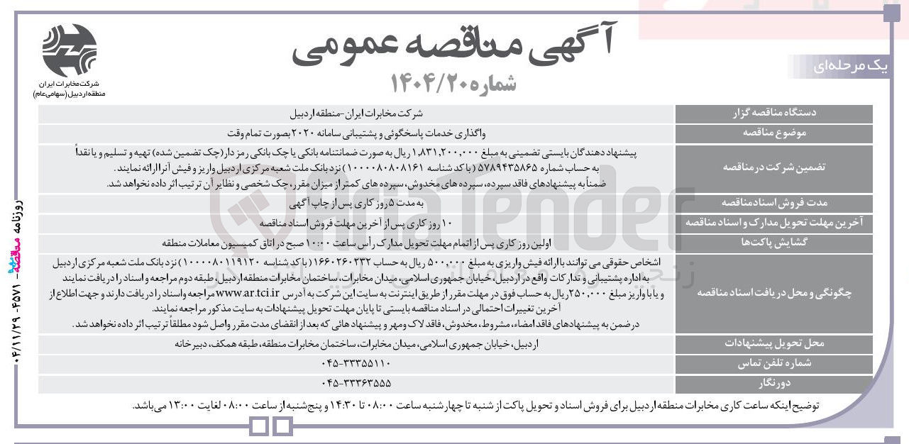 تصویر کوچک آگهی واگذاری خدمات پاسخگوئی و پشتیبانی سامانه ۲۰۲۰ بصورت تمام وقت