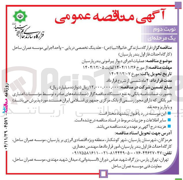 تصویر کوچک آگهی  عملیات اجرای دیوار پیرامونی 