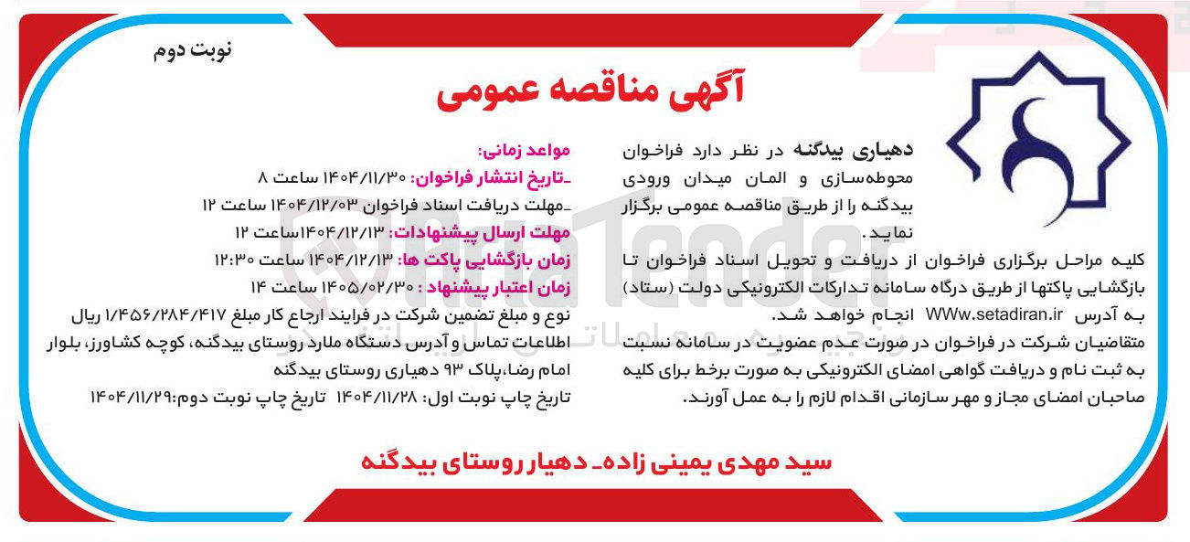 تصویر کوچک آگهی محوطه سازی و المان میدان ورودی 
