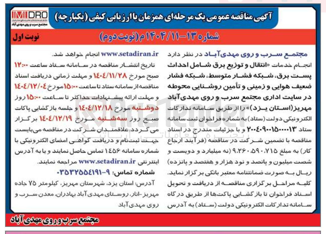 تصویر کوچک آگهی انتقال و توزیع برق