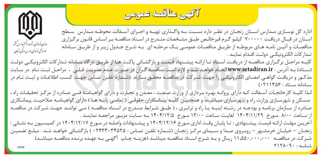 تصویر کوچک آگهی واگذاری تهیه و اجرای آسفالت محوطه مدارس