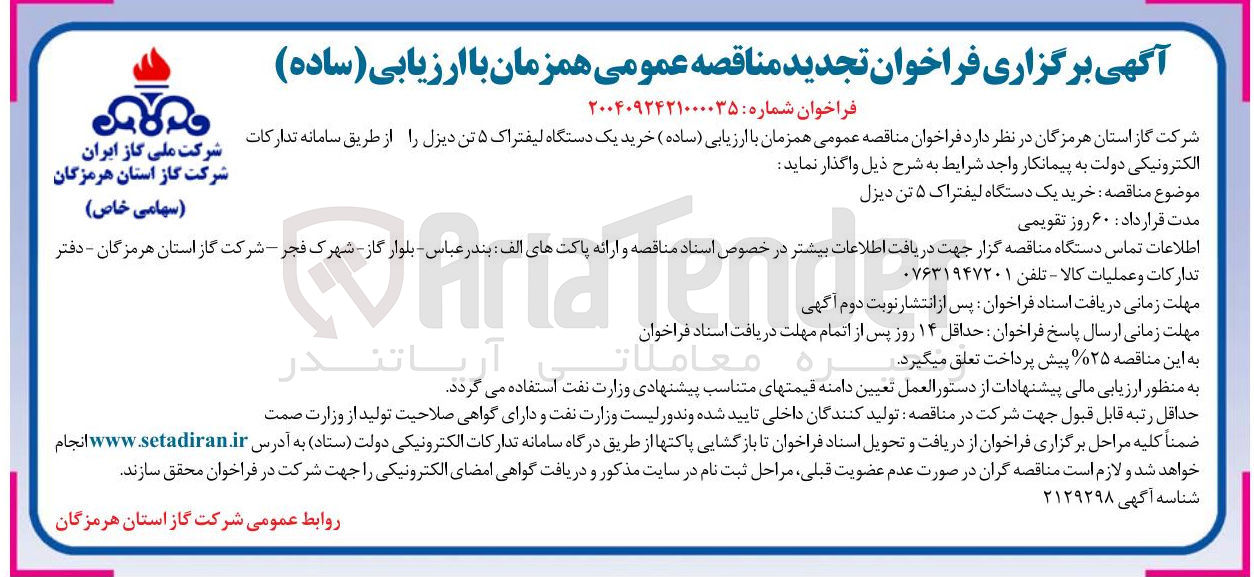 تصویر کوچک آگهی خرید یک دستگاه لیفتراک ۵ تن دیزل