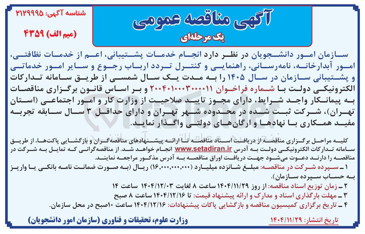 تصویر کوچک آگهی انجام خدمات پشتیبانی